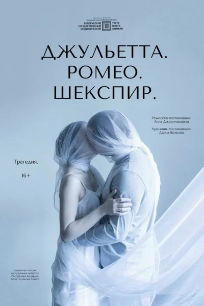 Джульетта. Ромео. Шекспир в Минске 16 января 2026 года