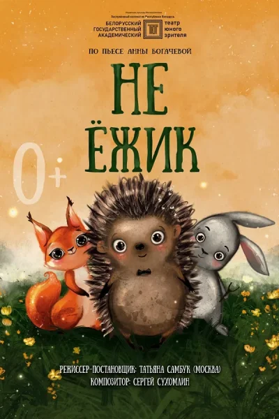 Не Ёжик в Минске 18 января 2026 года