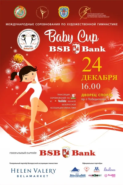 Baby cup-BSB Bank  в  Минске 24 декабря 2025 года