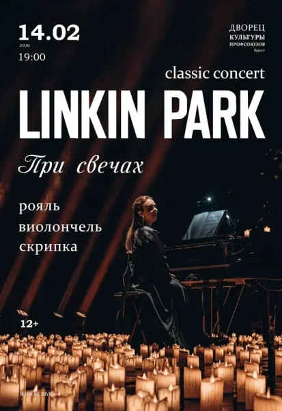 Classic concert Linkin park  в  Бресте 14 января 2026 года