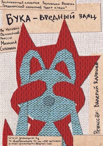 Бука-вредный заяц  в  Гродно 16 января 2026 года