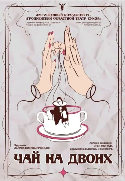 Чай на двоих  в  Гродно 18 января 2026 года