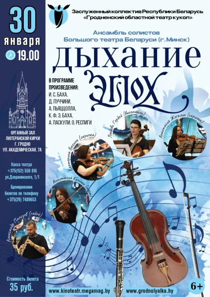 Дыхание эпох  в  Гродно 30 января 2026 года