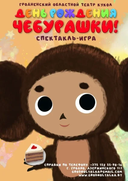 Спектакль-игра! «День рождения Чебурашки!»  в  Гродно 31 января 2026 года