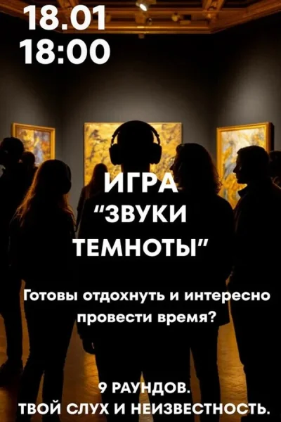 Игра в темноте «Звуки темноты»  в  Минске 18 января 2026 года