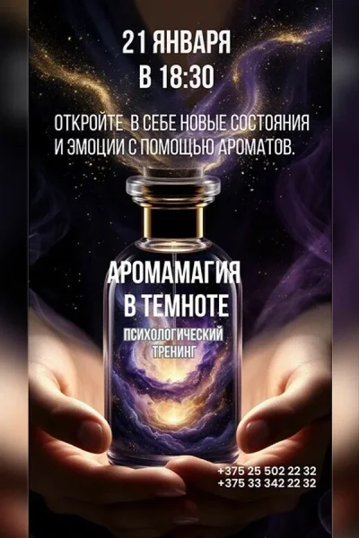 Психологический тренинг «АромаМагия»  в  Минске 21 января 2026 года