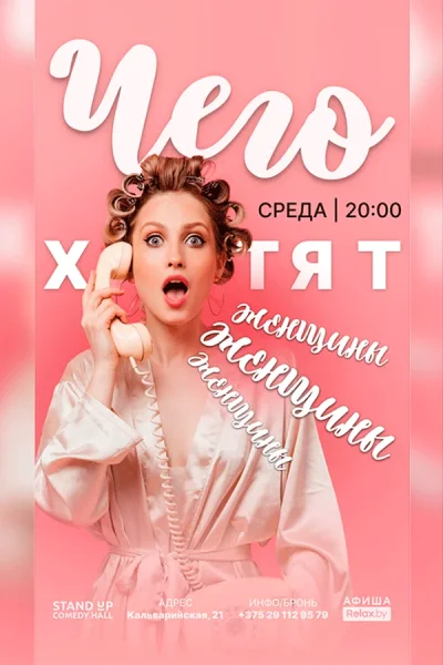 Шоу «Чего хотят женщины?»  в  Минске 4 февраля 2026 года