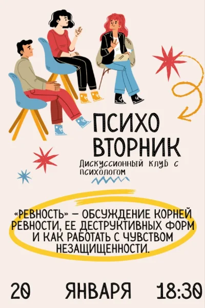 Психовторник  в  Минске 20 января 2026 года