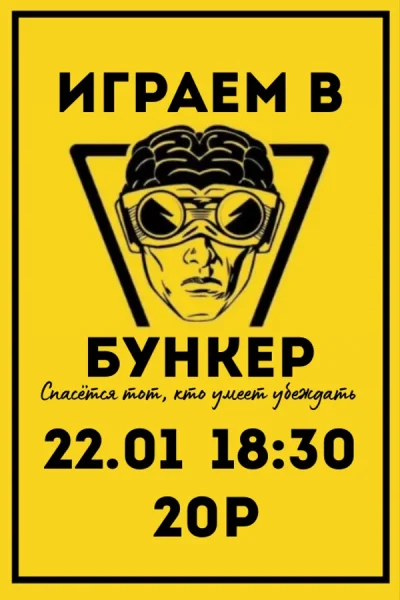 Играем в «Бункер»  в  Минске 22 января 2026 года