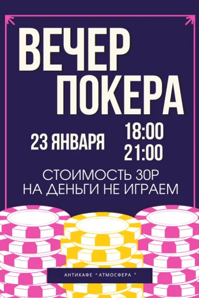 Играем в покер  в  Минске 23 января 2026 года