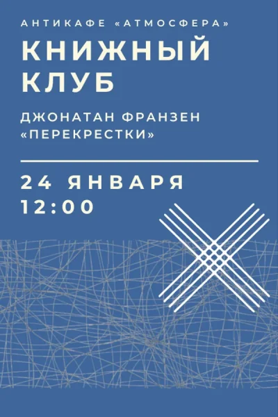 Встреча книжного клуба  в  Минске 24 января 2026 года