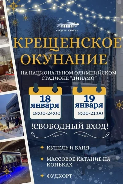 Крещенское окунание на стадионе «Динамо»  в  Минске 18 января 2026 года