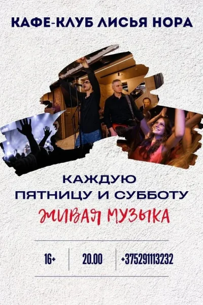 Живая музыка в кафе-клубе «Лисья нора»  в  Минске 6 февраля 2026 года