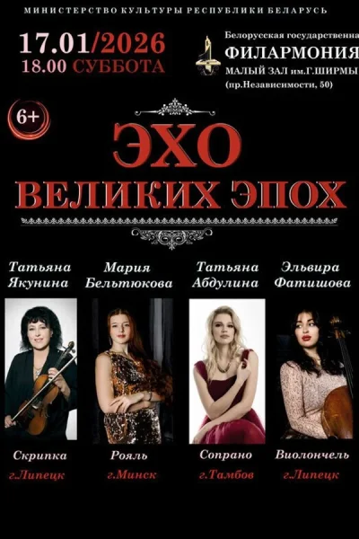 Концерт «Эхо великих эпох‎»‎  в  Минске 17 января 2026 года