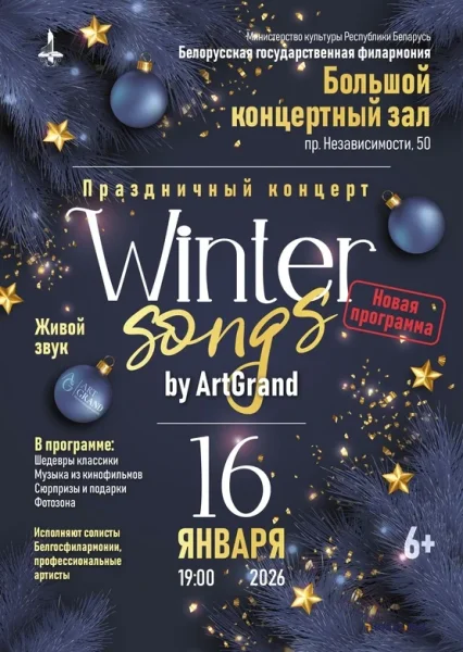 “Winter Songs by Artgrand”  в  Минске 16 января 2026 года