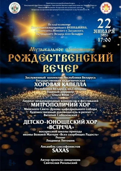 Рождественский вечер  в  Минске 22 января 2026 года