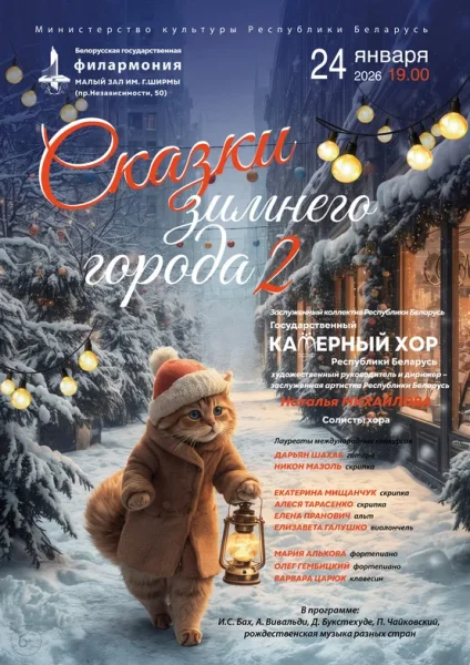 Сказки зимнего города – 2  в  Минске 24 января 2026 года