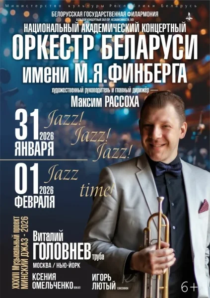 “Jazz! Jazz! Jazz!”  в  Минске 1 февраля 2026 года
