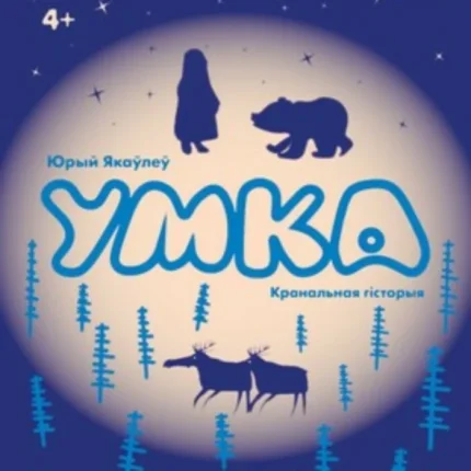 Умка  в  Витебске 18 января 2026 года