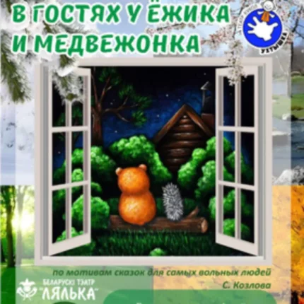 В гостях у Ёжика и Медвежонка  в  Витебске 18 января 2026 года