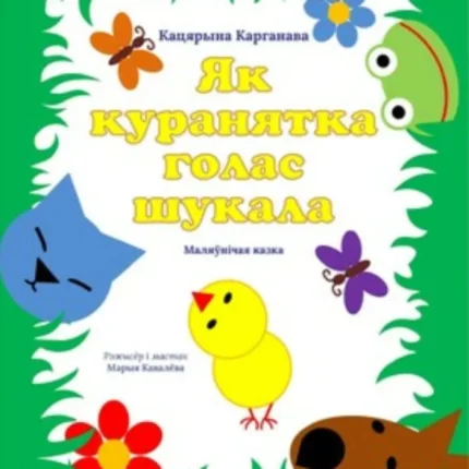 Як куранятка голас шукала  в  Витебске 25 января 2026 года