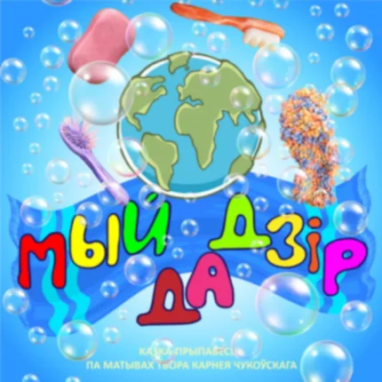 Мыйдадзір  в  Витебске 25 января 2026 года