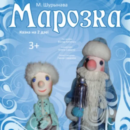 Марозка  в  Витебске 31 января 2026 года