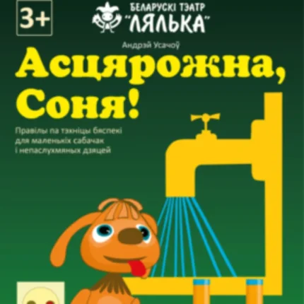 Асцярожна, Соня!  в  Витебске 1 февраля 2026 года