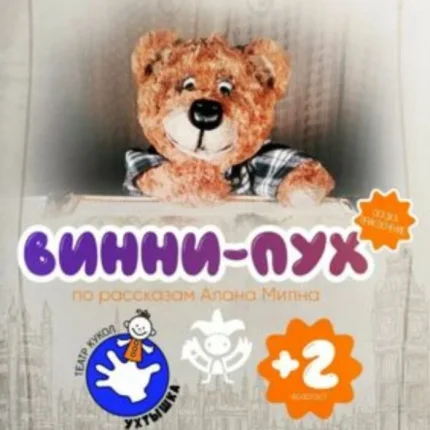 Винни Пух  в  Витебске 8 февраля 2026 года