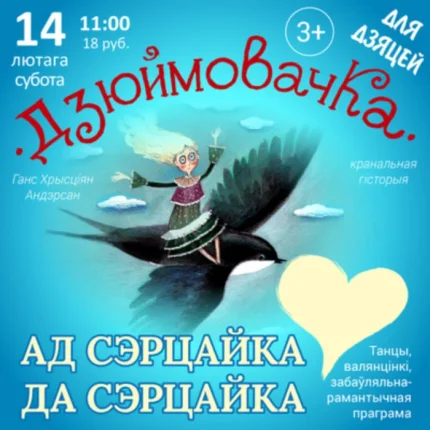 Ад сэрцайка да сэрцайка" сп. "Дзюймовачка  в  Витебске 14 февраля 2026 года