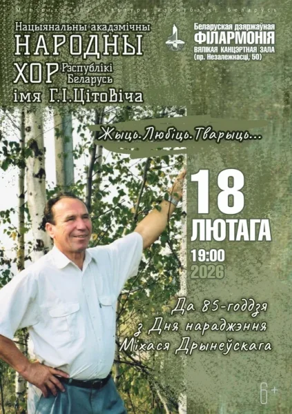 Жыць. Любіць. Тварыць  в  Минске 18 февраля 2026 года