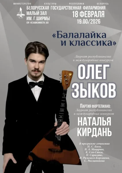 «Балалайка и классика»: Олег Зыков  в  Минске 18 февраля 2026 года