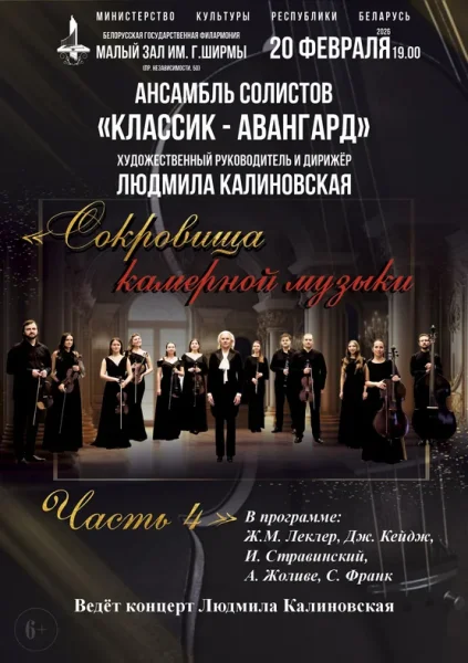 Сокровища камерной музыки  в  Минске 20 февраля 2026 года