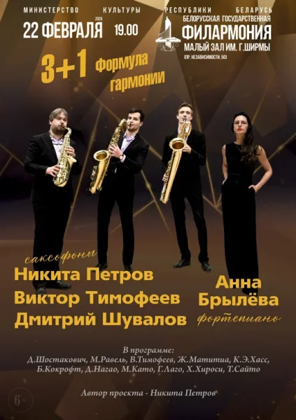 3 +1. Формула гармонии  в  Минске 22 февраля 2026 года