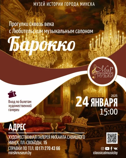 Прогулки сквозь века: Борокко  в  Минске 24 января 2026 года