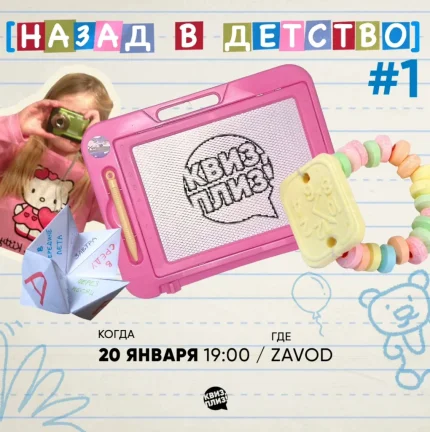 Назад в детство  в  Минске 20 января 2026 года