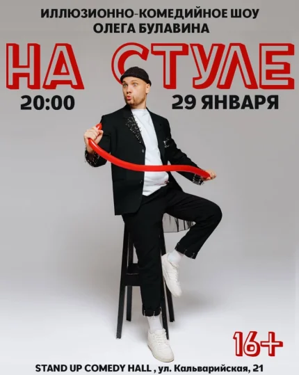 На стуле в Минске 29 января 2026 года