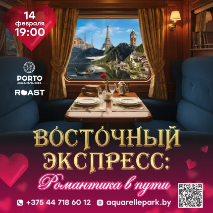 Восточный экспресс: Романтика в пути  в  Минске 14 февраля 2026 года