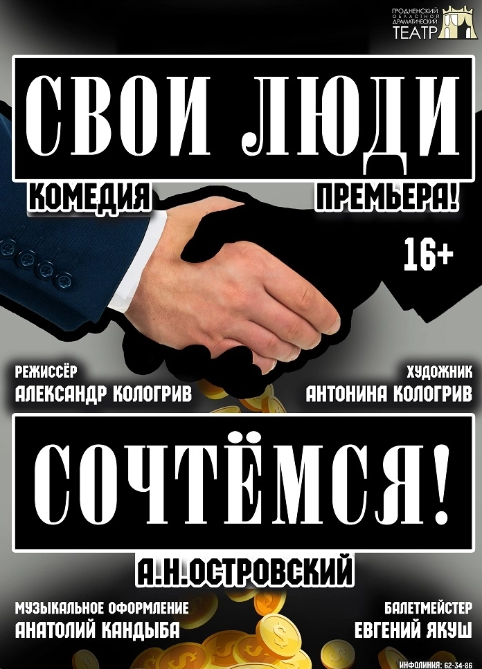 Свои люди – сочтёмся! в Гродно 25 февраля 2026 года