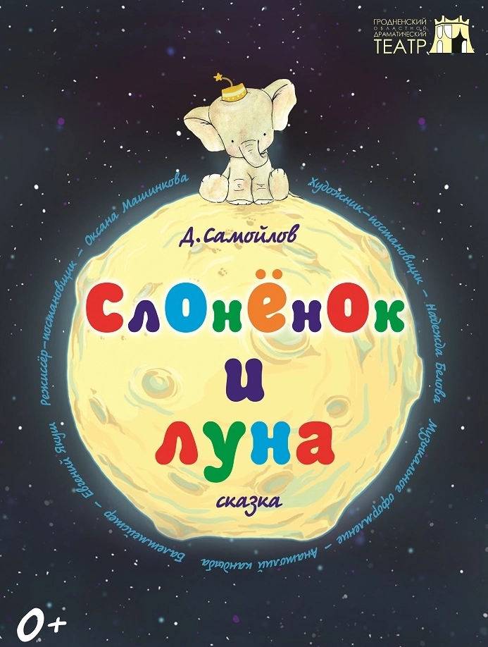 Слонёнок и Луна в Гродно 8 февраля 2026 года