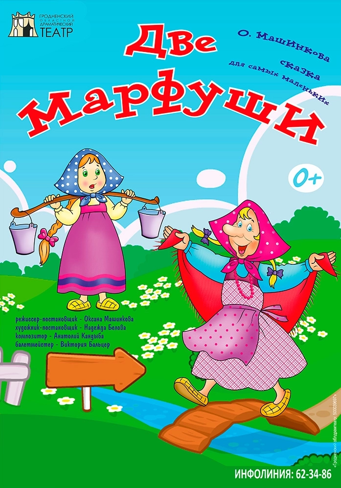 Две Марфуши в Гродно 22 февраля 2026 года