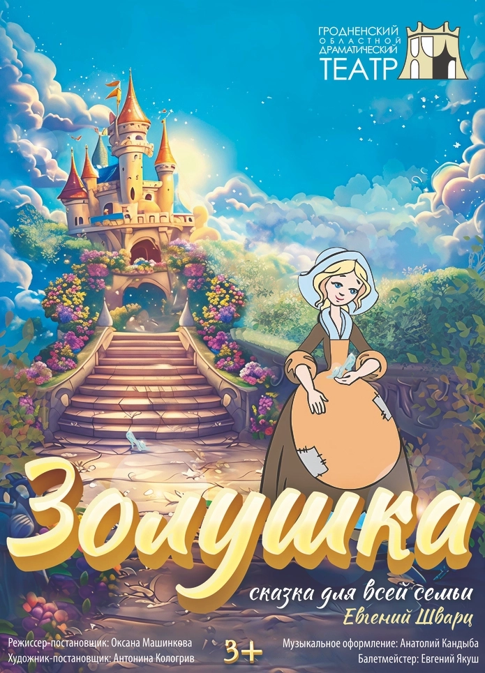 Золушка в Гродно 28 февраля 2026 года