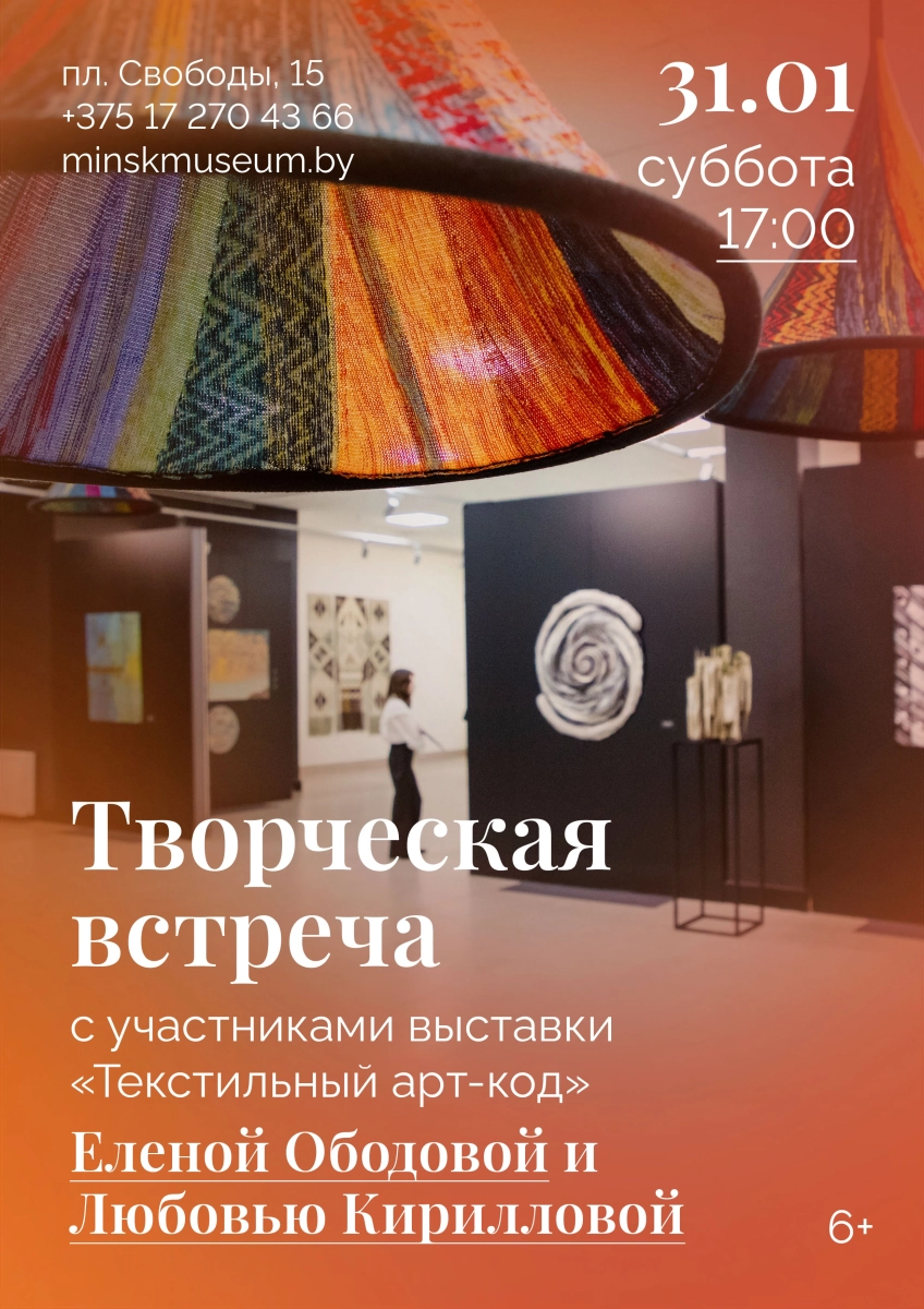 Творческая встреча с участниками "Текстильный арт-код" в Минске 31 января 2026 года