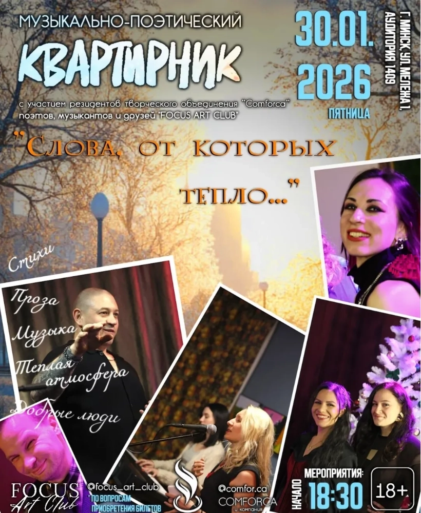 Поэтических Квартирник " Слова от которых тепло" в Минске 30 января 2026 года