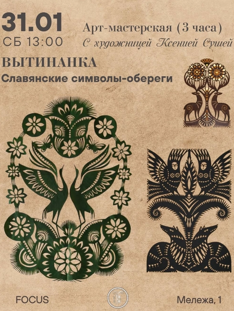 Витинанка в Минске 31 января 2026 года