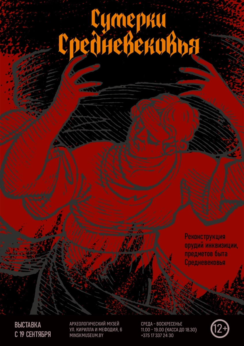 Сумерки Средневековья  в  Минске 1 февраля 2026 года