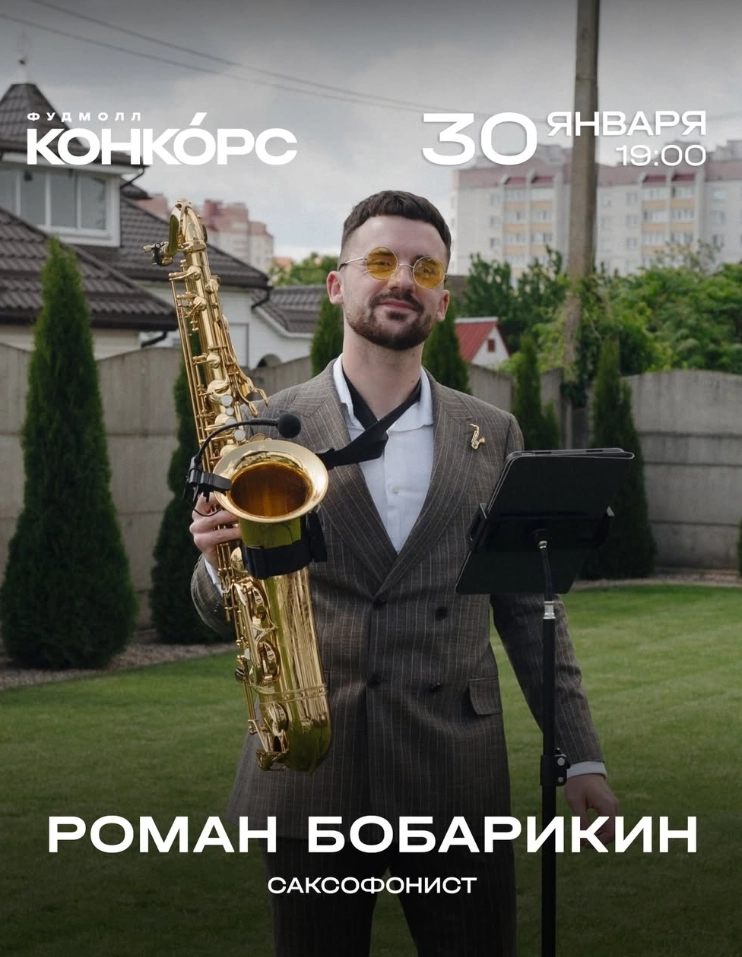 Роман Бобарикин в Минске 30 января 2026 года