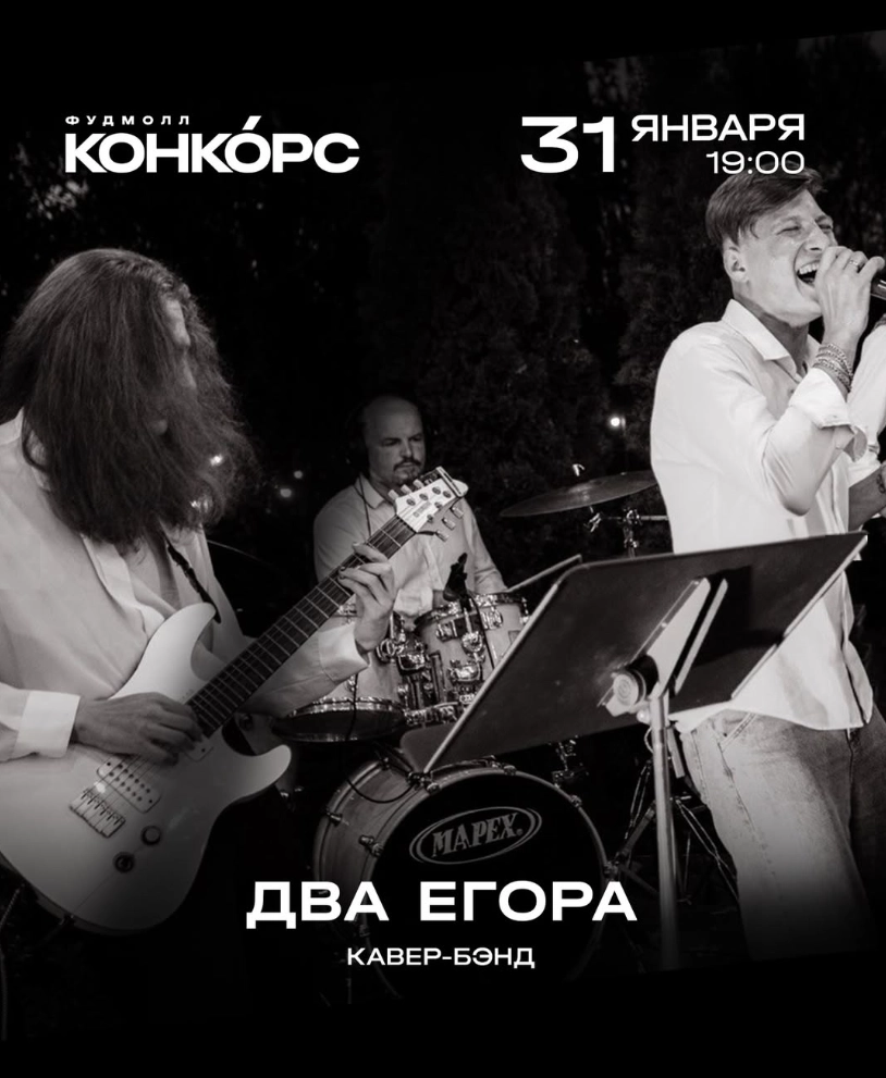 Два Егора бэнд в Минске 31 января 2026 года