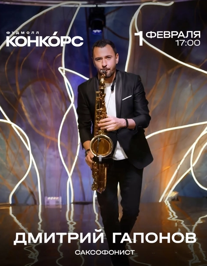 Дмитрий Гапонов в Минске 1 февраля 2026 года