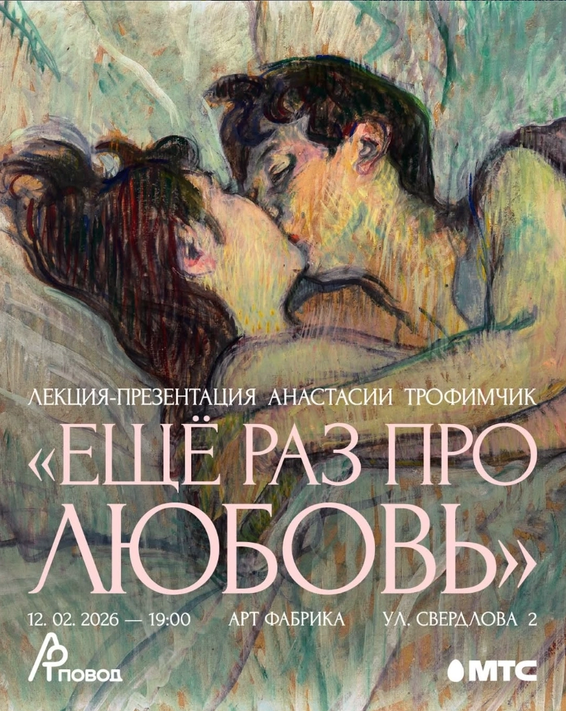 Ещё раз про любовь в Минске 12 февраля 2026 года